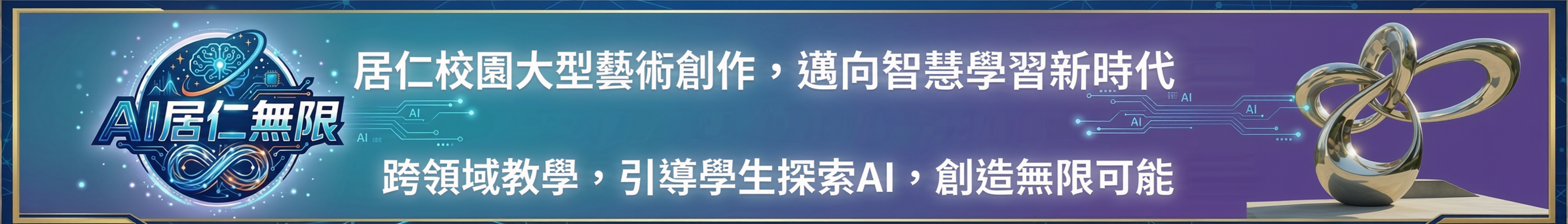AI居仁無限