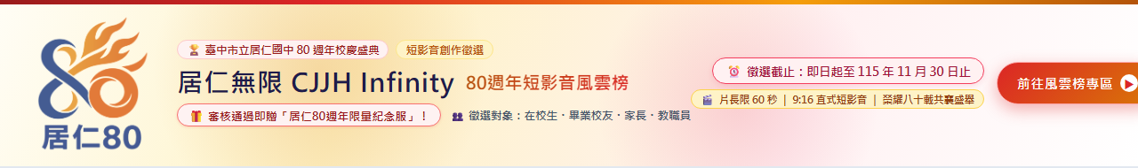 居仁80短影音募集